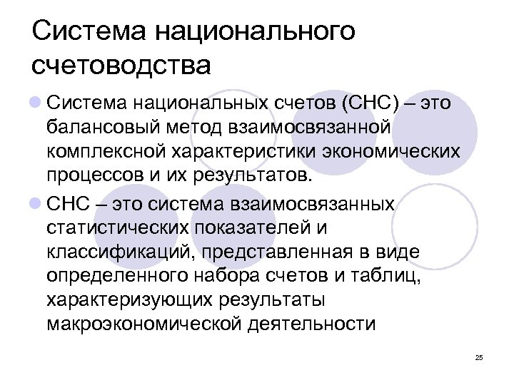 Система национального счетоводства l Система национальных счетов (СНС) – это балансовый метод взаимосвязанной комплексной