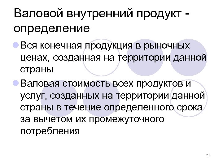 Валовой внутренний продукт определение l Вся конечная продукция в рыночных ценах, созданная на территории