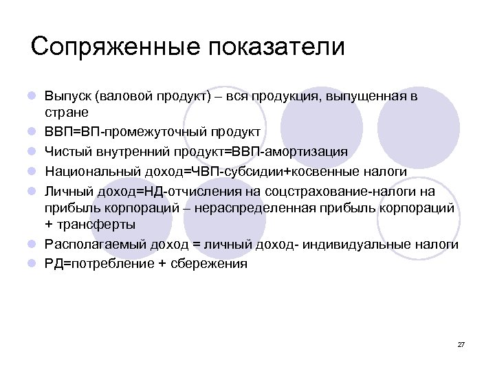 Сопряженные показатели l Выпуск (валовой продукт) – вся продукция, выпущенная в стране l ВВП=ВП
