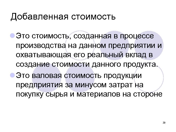 Добавленная стоимость l Это стоимость, созданная в процессе производства на данном предприятии и охватывающая