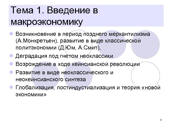 Тема 1. Введение в макроэкономику l Возникновение в период позднего меркантилизма (А. Монкретьен), развитие