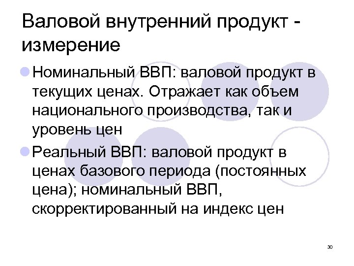 Валовой внутренний продукт измерение l Номинальный ВВП: валовой продукт в текущих ценах. Отражает как