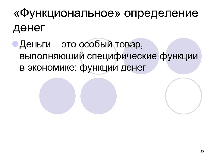  «Функциональное» определение денег l Деньги – это особый товар, выполняющий специфические функции в