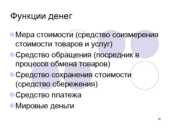 Функции денег l Мера стоимости (средство соизмерения стоимости товаров и услуг) l Средство обращения