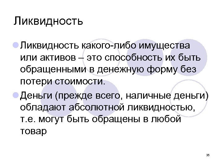 Ликвидность l Ликвидность какого либо имущества или активов – это способность их быть обращенными