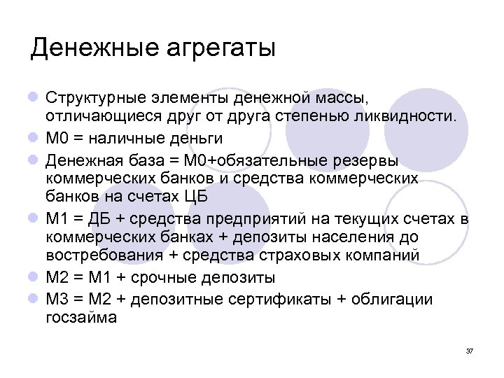 Денежные агрегаты l Структурные элементы денежной массы, отличающиеся друг от друга степенью ликвидности. l