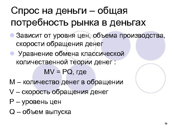 Спрос на деньги – общая потребность рынка в деньгах l Зависит от уровня цен,