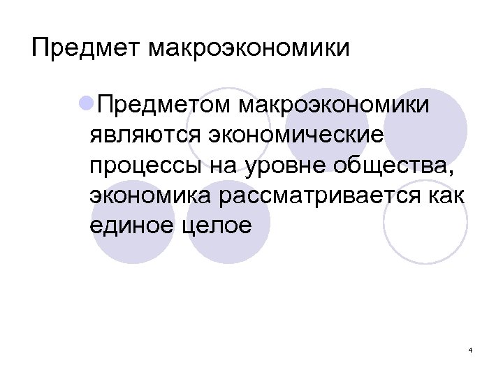 Предмет макроэкономики l. Предметом макроэкономики являются экономические процессы на уровне общества, экономика рассматривается как