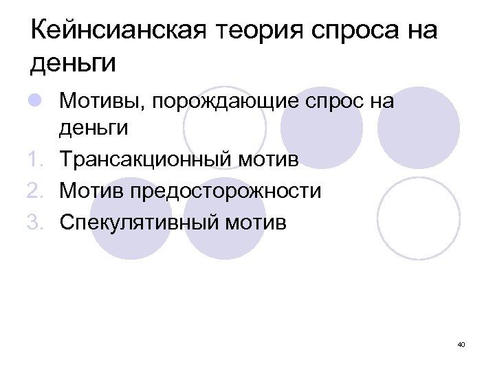 Кейнсианская теория спроса на деньги l Мотивы, порождающие спрос на деньги 1. Трансакционный мотив