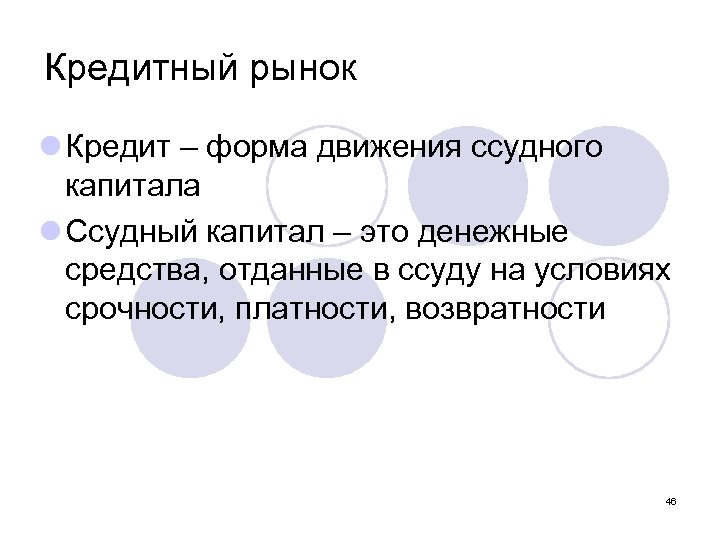 Кредитный рынок l Кредит – форма движения ссудного капитала l Ссудный капитал – это