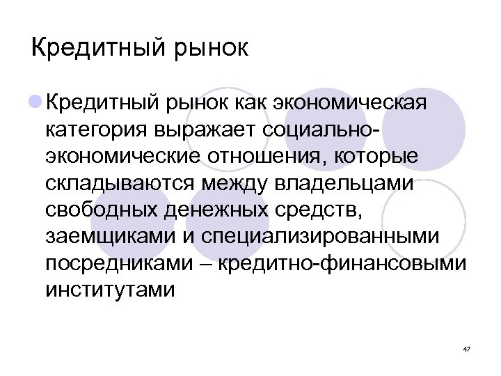 Кредитный рынок l Кредитный рынок как экономическая категория выражает социально экономические отношения, которые складываются