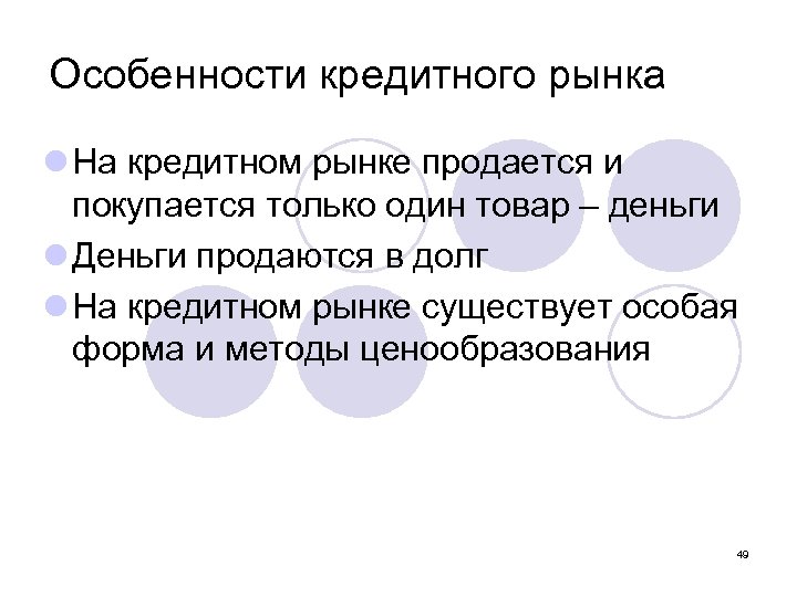 Особенности кредитного рынка l На кредитном рынке продается и покупается только один товар –