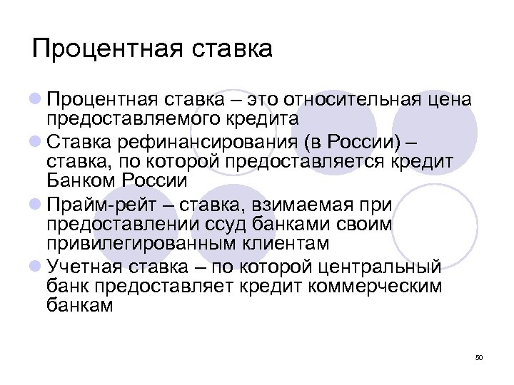 Процентная ставка l Процентная ставка – это относительная цена предоставляемого кредита l Ставка рефинансирования