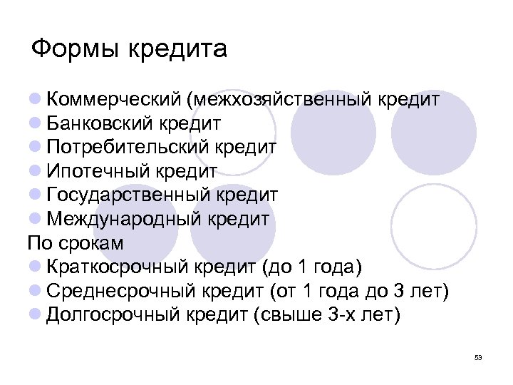 Формы кредита l Коммерческий (межхозяйственный кредит l Банковский кредит l Потребительский кредит l Ипотечный