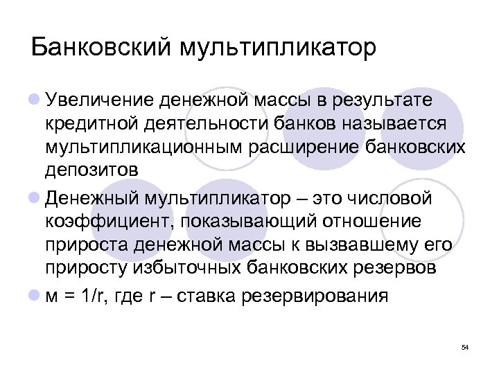 Увеличение л. Мультипликативного (банковского) расширения денежной массы. Мультипликативное расширение денежной массы. Банковский мультипликатор увеличение. Мультипликационное расширение банковских депозитов.