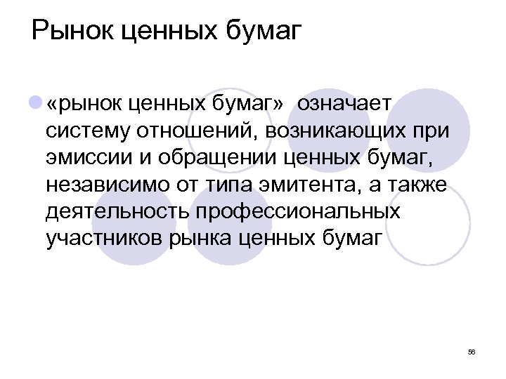 Рынок ценных бумаг l «рынок ценных бумаг» означает систему отношений, возникающих при эмиссии и