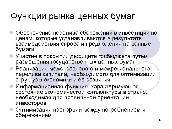 Функции рынка ценных бумаг l Обеспечение перелива сбережений в инвестиции по ценам, которые устанавливаются