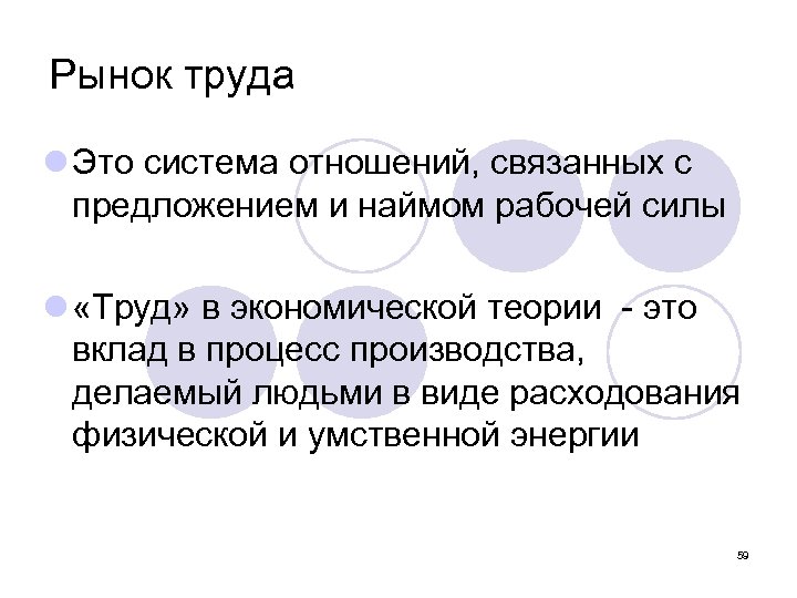 Рынок труда l Это система отношений, связанных с предложением и наймом рабочей силы l