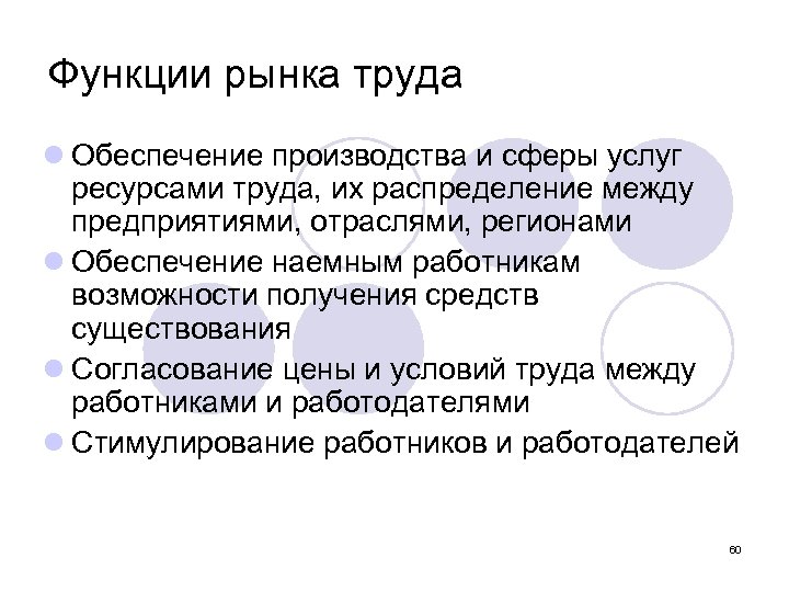 Функции рынка труда l Обеспечение производства и сферы услуг ресурсами труда, их распределение между