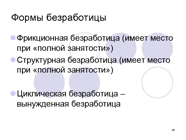Формы безработицы l Фрикционная безработица (имеет место при «полной занятости» ) l Структурная безработица