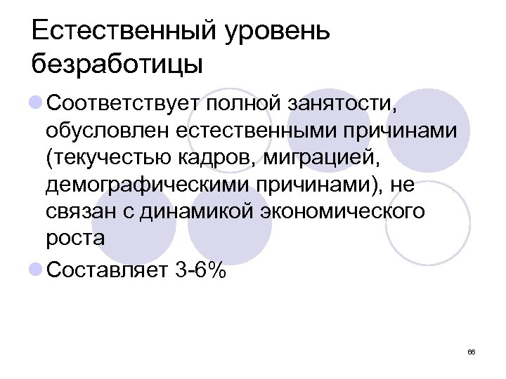 Естественный уровень безработицы l Соответствует полной занятости, обусловлен естественными причинами (текучестью кадров, миграцией, демографическими