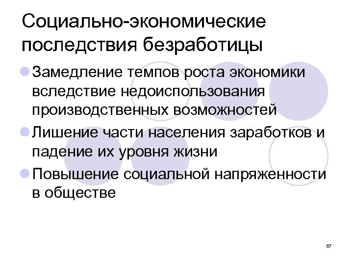 Социально экономические последствия безработицы l Замедление темпов роста экономики вследствие недоиспользования производственных возможностей l