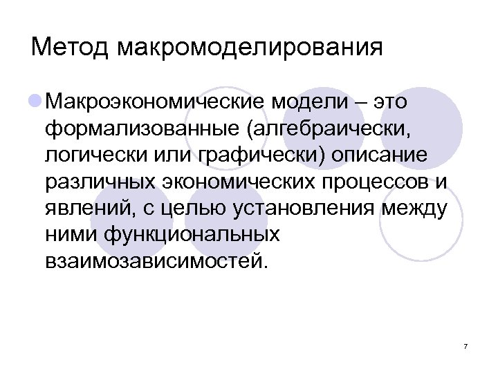 Метод макромоделирования l Макроэкономические модели – это формализованные (алгебраически, логически или графически) описание различных