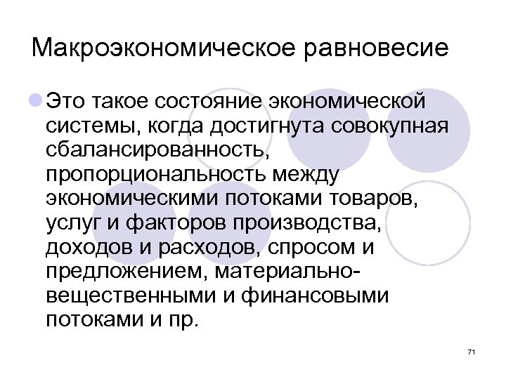 Макроэкономическое равновесие l Это такое состояние экономической системы, когда достигнута совокупная сбалансированность, пропорциональность между