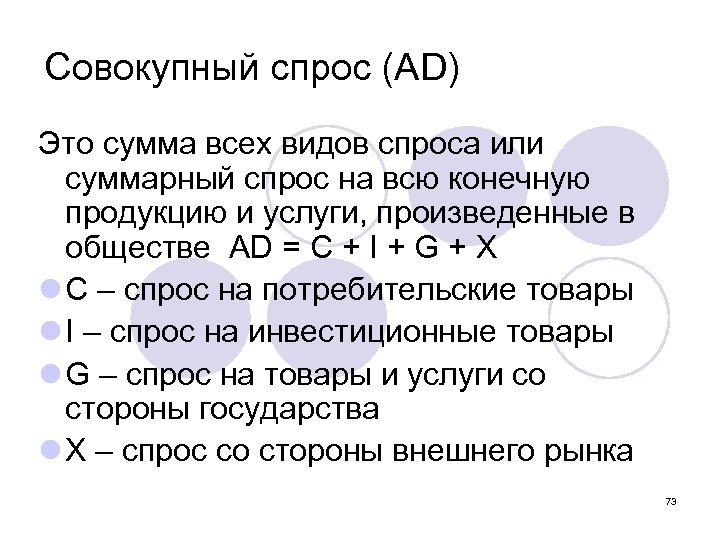 Совокупный спрос (AD) Это сумма всех видов спроса или суммарный спрос на всю конечную