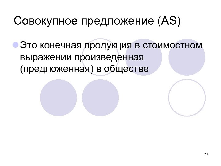 Совокупное предложение (AS) l Это конечная продукция в стоимостном выражении произведенная (предложенная) в обществе