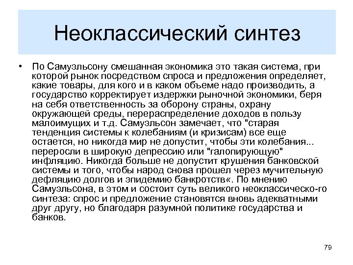 Неоклассический синтез • По Самуэльсону смешанная экономика это такая система, при которой рынок посредством
