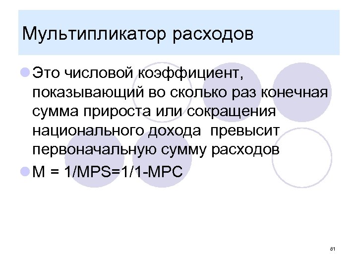Мультипликатор расходов l Это числовой коэффициент, показывающий во сколько раз конечная сумма прироста или