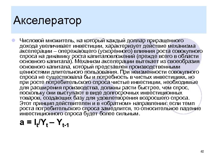 Акселератор l Числовой множитель, на который каждый доллар приращенного дохода увеличивает инвестиции, характеризует действие