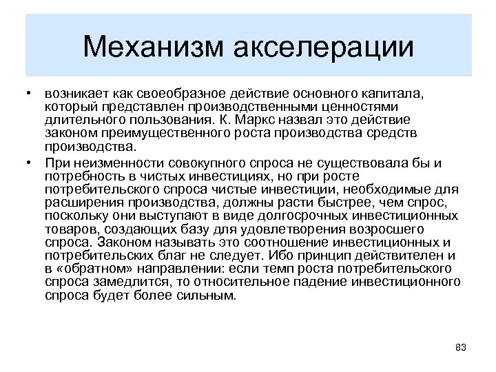 Механизм акселерации • возникает как своеобразное действие основного капитала, который представлен производственными ценностями длительного