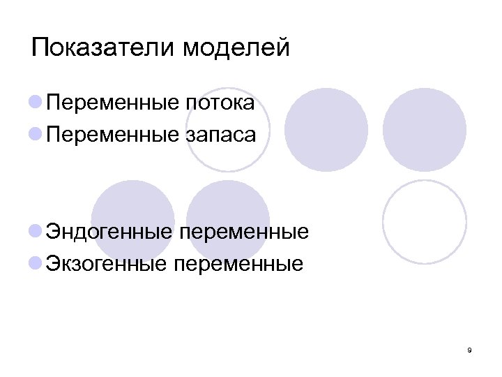 Показатели моделей l Переменные потока l Переменные запаса l Эндогенные переменные l Экзогенные переменные
