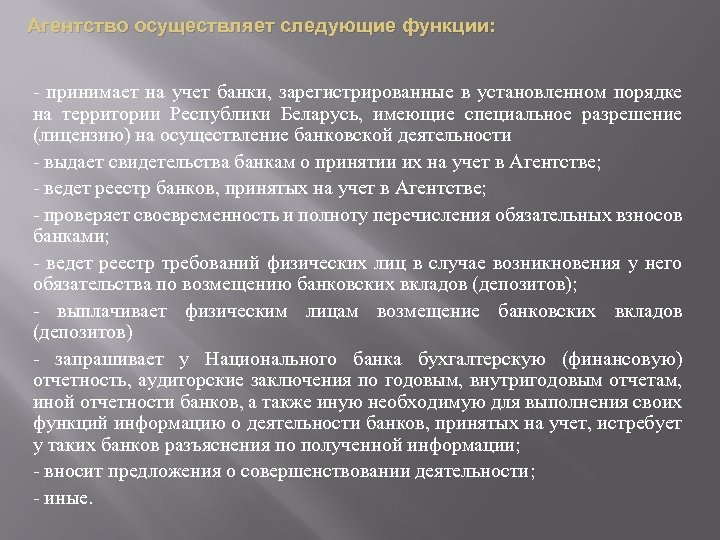 Агентство осуществляет следующие функции: - принимает на учет банки, зарегистрированные в установленном порядке на