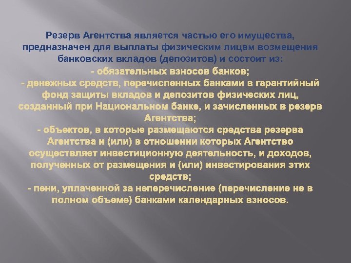 Резерв Агентства является частью его имущества, предназначен для выплаты физическим лицам возмещения банковских вкладов