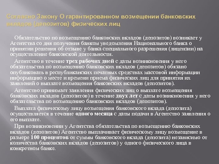 Согласно Закону О гарантированном возмещении банковских вкладов (депозитов) физических лиц Обязательство по возмещению банковских