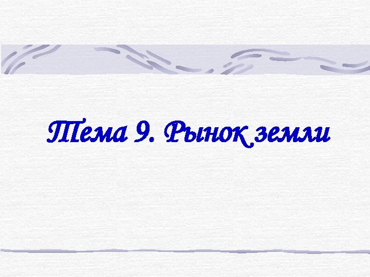 Тема 9. Рынок земли 