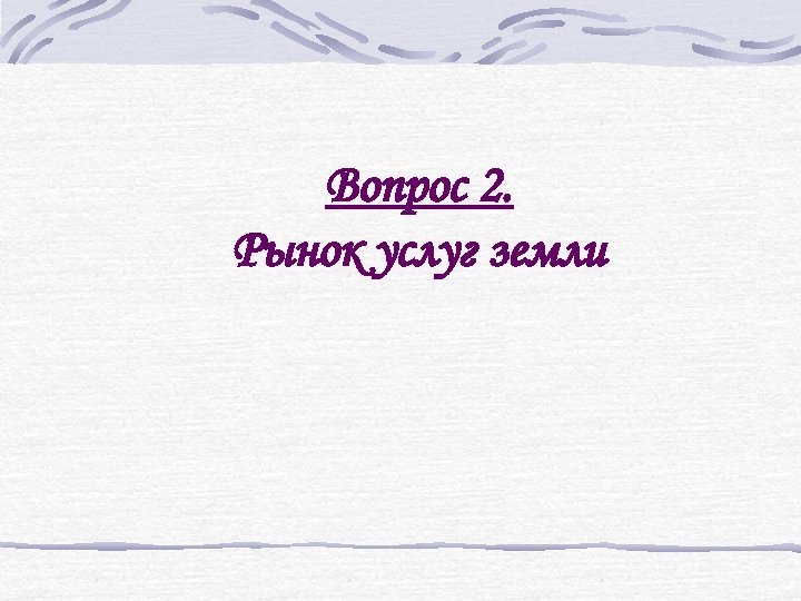 Вопрос 2. Рынок услуг земли 