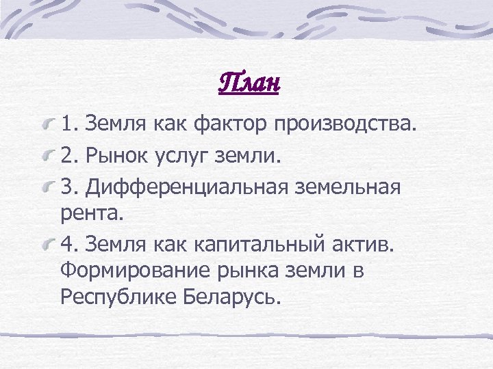 План земля как фактор производства