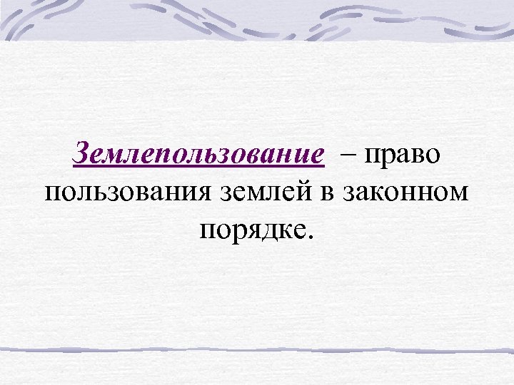 Землепользование – право пользования землей в законном порядке. 