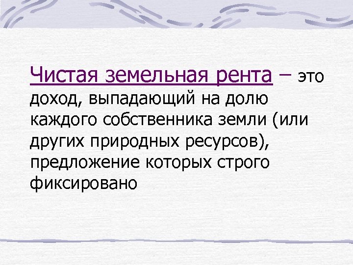 Рента это. Чистая земельная экономическая рента это. Чистая и дифференциальная рента. Чистая экономическая (абсолютная) рента.дифференциальная рента. Абсолютная чистая земельная рента.