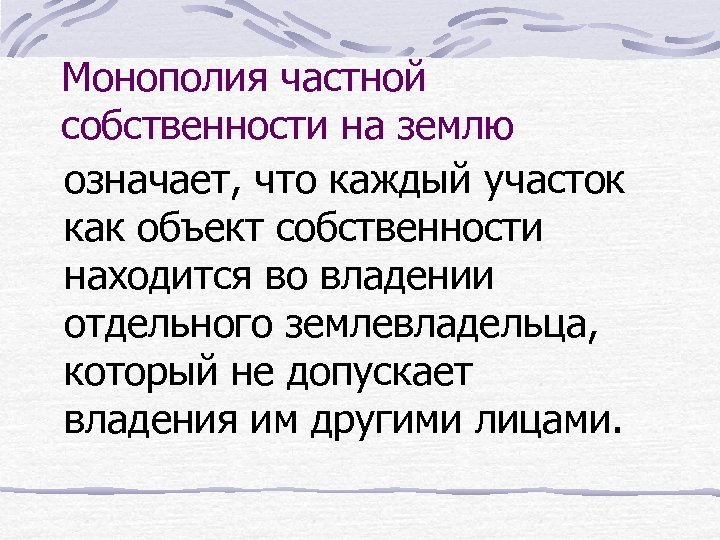 Монополия частной собственности на землю означает, что каждый участок как объект собственности находится во