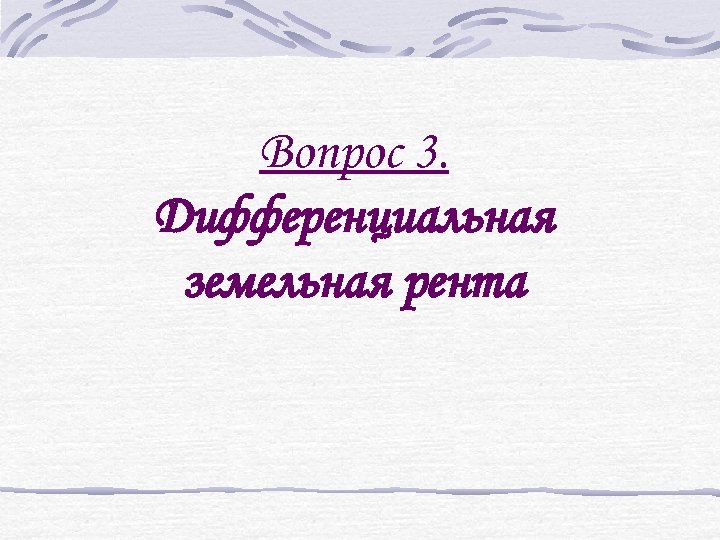 Вопрос 3. Дифференциальная земельная рента 
