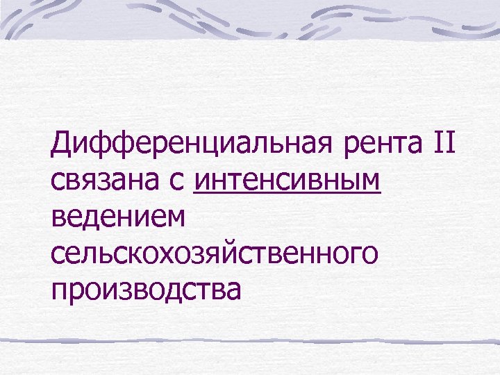 Дифференциальная рента II связана с интенсивным ведением сельскохозяйственного производства 
