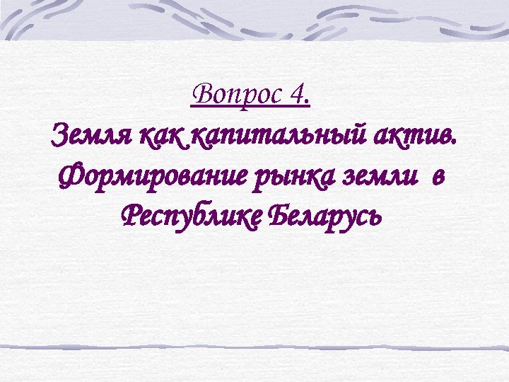 Вопрос 4. Земля как капитальный актив. Формирование рынка земли в Республике Беларусь 