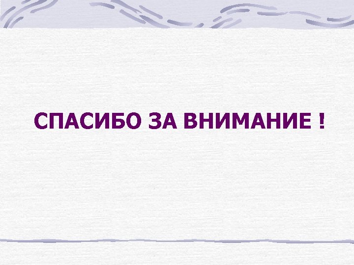 СПАСИБО ЗА ВНИМАНИЕ ! 