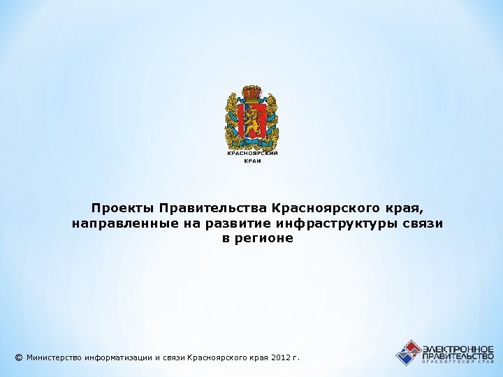 Проекты Правительства Красноярского края, направленные на развитие инфраструктуры связи в регионе © Министерство информатизации