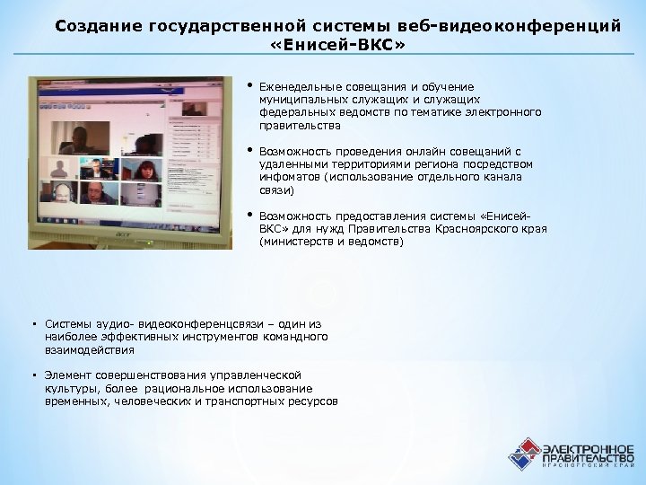 Создание государственной системы веб-видеоконференций «Енисей-ВКС» • Еженедельные совещания и обучение муниципальных служащих и служащих